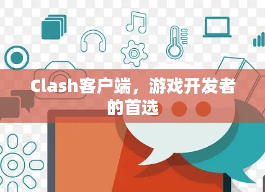 Clash客户端，游戏开发者的首选