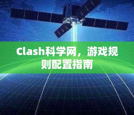 Clash科学网，游戏规则配置指南