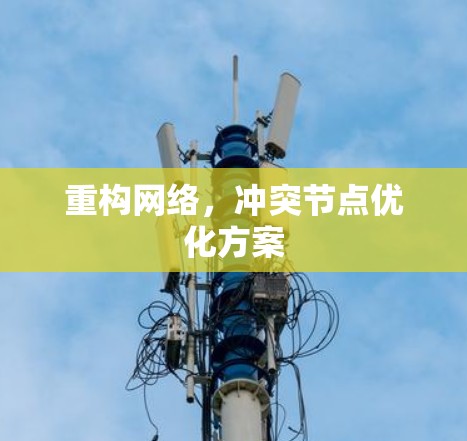重构网络，冲突节点优化方案