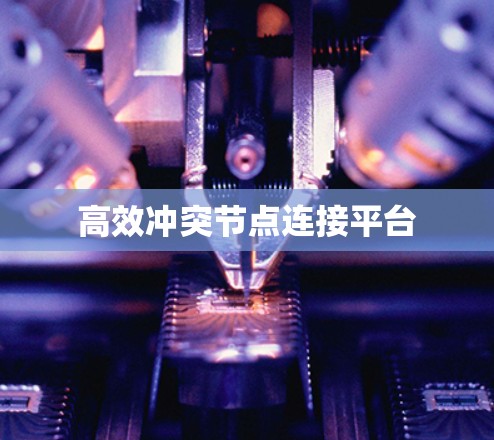 高效冲突节点连接平台