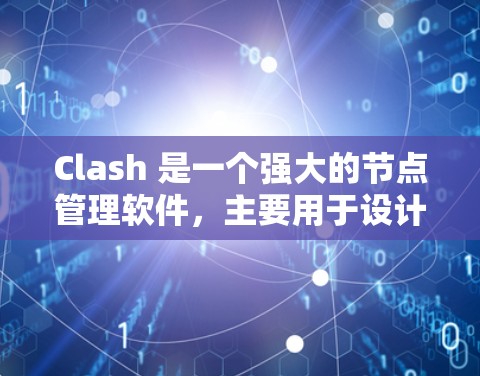 Clash 是一个强大的节点管理软件，主要用于设计和维护节点，包括服务器、服务、用户等。为了更好地理解和使用Clash，以下是一步步的指南