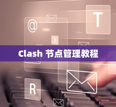 Clash 节点管理教程
