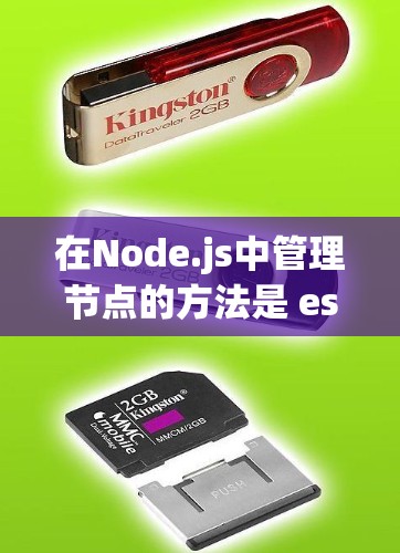 在Node.js中管理节点的方法是 essential 的，以下是理解和实践这些方法的步骤
