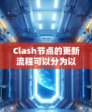 Clash节点的更新流程可以分为以下几个步骤