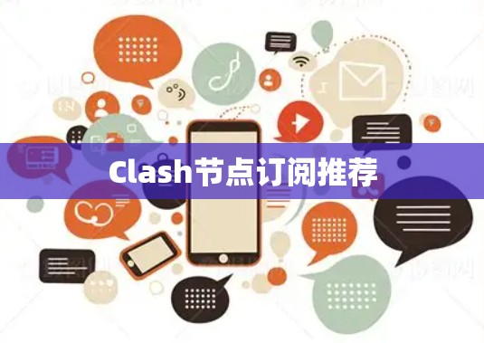 Clash节点订阅推荐