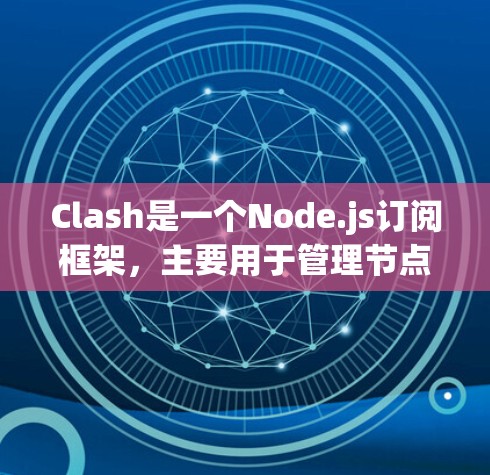 Clash是一个Node.js订阅框架，主要用于管理节点之间的订阅关系，提升资源利用率和处理速度。以下是Clash的详细学习路径