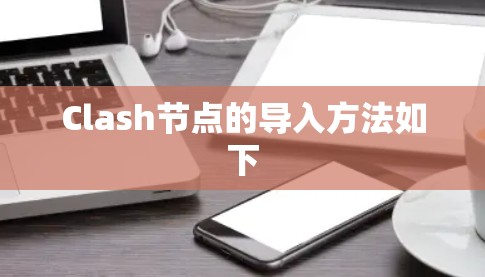 Clash节点的导入方法如下