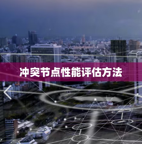 冲突节点性能评估方法