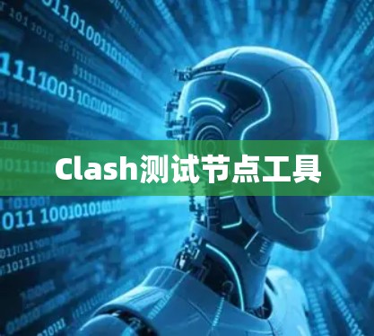 Clash测试节点工具