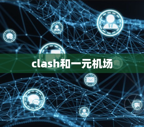 clash和一元机场