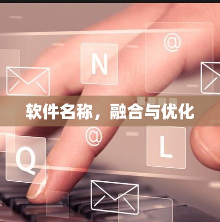 软件名称，融合与优化