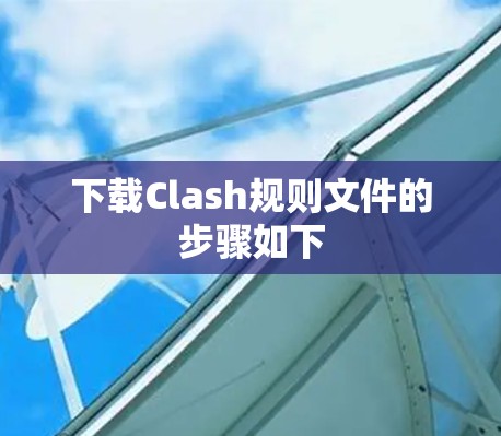 下载Clash规则文件的步骤如下