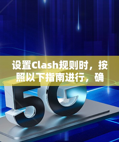 设置Clash规则时，按照以下指南进行，确保国际象棋规则正确设置